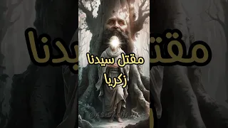 مقتل سيدنا زكريا 
