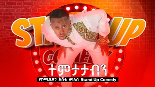 ተምታታብን የኮሜዲያን እሸቱ መለሰ Stand Up Comedy በቅርብ ቀን Donkeytube Eshetumelese Donkeytubekids 2022 