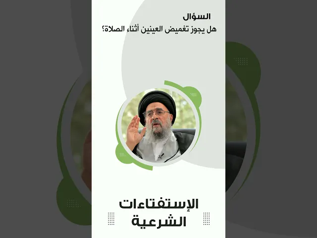 ⁣المرجع المدرسي|| تغميض العين في الصلاة