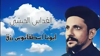 القداس الحبشي  ابونا اسطفانوس رزق     دندنها
