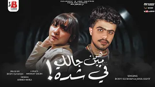 هو مين جالك في شده هو مين بيحبك انتا جني هاني و بودي الفنان انتاج اباظه البوب 2023 