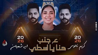 ع جنب هنا يا اسطي   ايه شعبان وكريم ناعوس والمنشار   اجمد طلعات حظ شعبي       دندنها