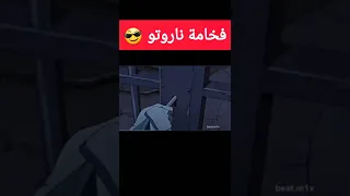 فخامة ناروتو 