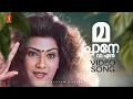 Download Lagu Machaane Vaa Video Song | Mannar Mathai Speaking | Vani Viswanath | Mukesh | Malgudi Subha