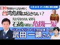 Download Lagu 国会王子  #武田一顕 記者に聞く！／日中関係から読み解く　#台湾危機 はなぜ起きない？／うごめく旧安倍派４人衆、石破首相危機一髪！？／ショボすぎ #参政党