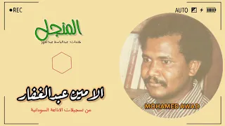الامين عبدالغفار   المنجل المركوز دندنها