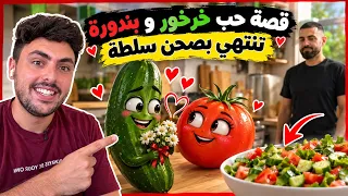 قصة حب خرخور و بندورة تتحول لسلطة 😂💔