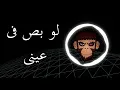 Download Lagu Cyrine Abdul Noor - Law Bass Fe Eyne - BASS BOOST I سيرين عبد النور - لو بص في عيني - عالية الجودة