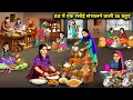 Lagu ठंड में एक रसोई संभालने वाली 36 बहुएं | 36 daughters-in-law managing a kitchen in | Cartoon Video