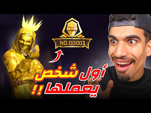 Video Thumbnail: اول شخص يحصل على الكريمنال الذهبي !!
