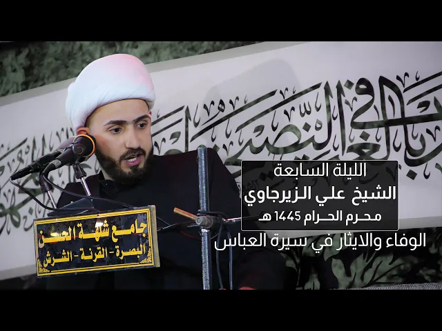 ⁣الوفاء والإيثار في سيرة ابي الفضل العباس | الشيخ علي الزيرجاوي |  ليلة 7 محرم 1445 هـ - 2023