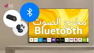 كيفية توصيل جهاز Bluetooth بخيار مخرج الصوت Bluetooth Sound Out WebOS TV LG TV WebOS 22 