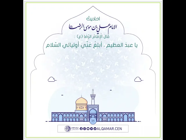 أحاديث الإمام علي بن موسى الرضا (عليه السلام)حديث رقم 35