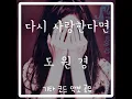 Download Lagu 다시 사랑한다면 (If I Love You Again) -  도원경 (Do Won Kyung)  [ 2001/2016/2020 @TV Drama\