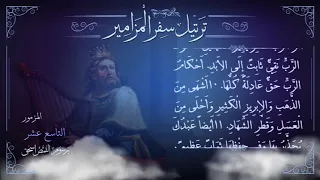 مزمور 19 م ر ت ل برسوم القمص اسحق ترتيل سفر المزامير سلسلة ترتيل الأسفار الشعرية 