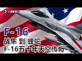 Download Lagu F-16「毒蛇」的終極進化！40年不敗的空中傳奇還能飛多久？