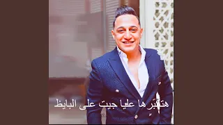 هتكبرها عليا جيت على البايظ دندنها