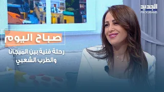 رحلة فنية بين الميجانا والطرب الشعبي   استمعوا لاجمل الأغاني بصوت ناريمان صقر دندنها