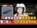 Download Lagu 【頭條600秒】36歲物流女司機曾酒駕被逮！ 上班帶雙刀堵人「一見到死者就當眾刺殺」