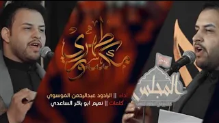 الرادود عبدالرحمن الموسوي مكسور ظهري 1444 هــ 