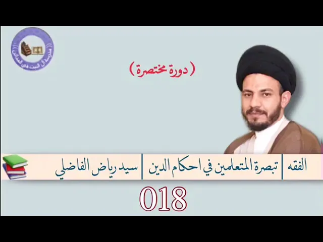 ⁣018 | تبصرة المتعلمين في أحكام الدين | سيد رياض الفاضلي