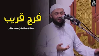 فرج قريب خطب الجمعة الشيخ محمود هاشم 