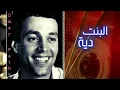 عمر فتحى | البنت دية