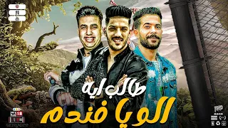 الو ايوا يا فندم طالب مين     النجم امير قاسم   شئلشه   دولا مصر عادل صانوه  دندنها