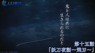 YouTube影片, 內容是鬼人幻燈抄 的 第 15 話預告