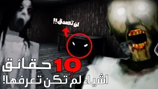 10 حقائق غريبة ومخيفة عن جراني اشياء لم تكن تعرفها القصة كاملة 