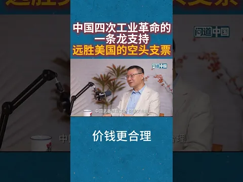 张维为:中国四次工业革命的一条龙支持,远胜美国的空头支票 #张维为 #中美博弈 #一带一路 #人类命运共同体 #張維為 #中美博弈 #一帶一路 #人類命運共同體