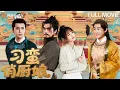 Download Lagu 【Full Movie】刁蛮俏厨娘 The Festy Chef 👩‍🍳Cook girl time-traveled, everyone falls in love with her dishes!