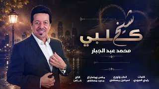 محمد عبدالجبار - شيخ قلبي ( حصريا ) 2026