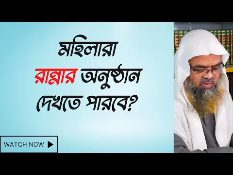 প্রশ্ন : মহিলারা রান্নার অনুষ্ঠান দেখতে পারবে?