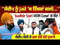 Download Lagu Sudhir Suri ਕ/ਤ.ਲ Case'ਚ ਬੰਦ Sandeep Sunny ਦੇ brother ਵੱਲੋਂ ਵੱਡੇ ਖੁਲਾਸੇ, Jail 'ਚ EX Police officer..