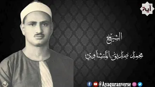 تلاوات مختارة من المصحف المجود للشيخ محمد المنشاوي  مقطع ٣٢١  ولئن سألتهم من خلق السماوات والأرض   دندنها