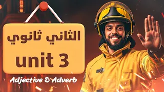 تانية ثانوي انجليزي Unit 3 المنهج الجديد 2026 مستر محمد المرشدي 