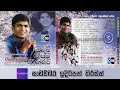 Lagu චලක චමුපති | Chalaka Chamupathi | Flashback | Obe Prema Nagare | Milton Perera | Old Hits | Original