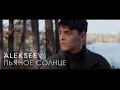 Download Lagu ALEKSEEV – Пьяное солнце (official video)