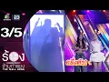 Download Lagu The Wall Song ร้องข้ามกำแพง | EP.261 | ขวัญ อุษามณี / ชิปปี้ ศิรินทร์ | 4 ก.ย. 68 [3/5]