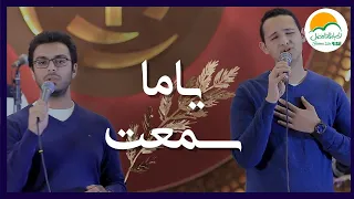ترنيمة ياما سمعت عنك   الحياة الافضل رايز                                        دندنها