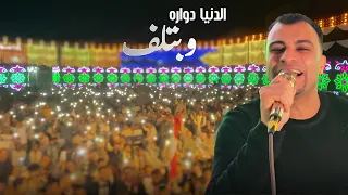 احمد عادل    الدنيا دواره وبتلف جروح تفتح وجروح تخف دندنها