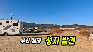 부산 캠핑 성지! 노지캠핑 &부산 여행 썸네일