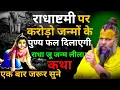 Download Lagu राधाष्टमी पर करोड़ो जन्मों का पुण्य फल दिलाएगी राधा जू जन्म लीला कथा।Shri Hit Premanand Ji Maharaj 