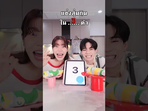 สุ่มกินใน3 คำ😜