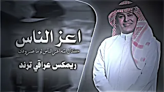 كال انت اعز الناس لو ما ظروفك رعد الناصري ريمكس اغاني تيك توك مطلوبة ترند عراقي 