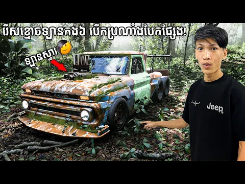 Video Thumbnail: ខ្ញុំបានរកឃេីញខ្មេាចឡានចាស់កង់6 នៅក្នុងព្រៃជ្រៅ! | i found a old ghost car in the deep forest