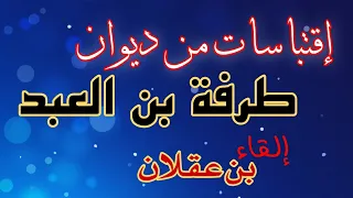 إقتباسات من ديوان طرفة بن العبد إلقاء بن عقلان 