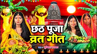 छठ पूजा व्रत गीत 2026 || चढते कतिकवा सुरुज बाबा | Susmita Paswan Chhath Puja Vrat Geet