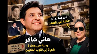 دخلنا العمارة اللي خرج منها هاني شاكر   القصة الكاملة من الطفولة حتى النجومية دندنها